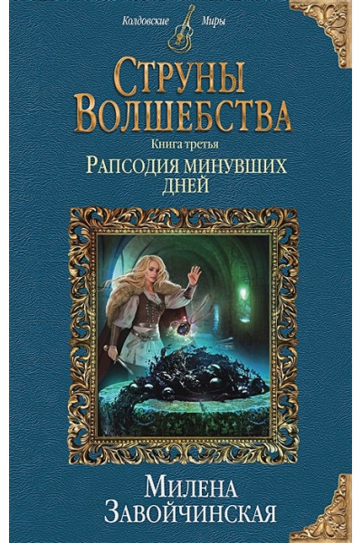 Завойчинская Милена Валерьевна: Струны волшебства. Книга третья. Рапсодия минувших дней