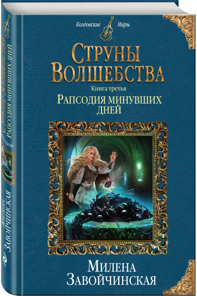 Завойчинская Милена Валерьевна: Струны волшебства. Книга третья. Рапсодия минувших дней