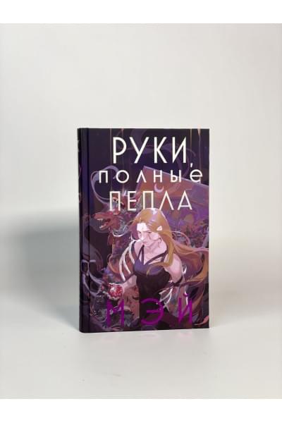 Мэй: Руки, полные пепла