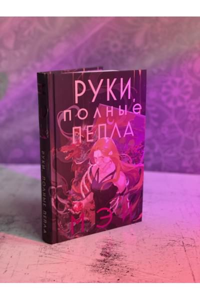 Мэй: Руки, полные пепла