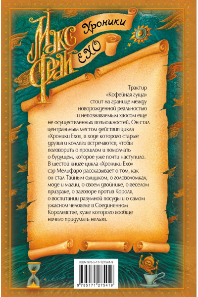 Фрай Макс: Обжора-хохотун