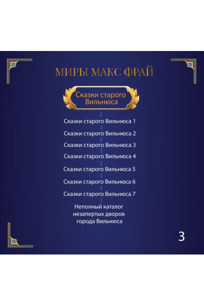 Фрай Макс: Обжора-хохотун