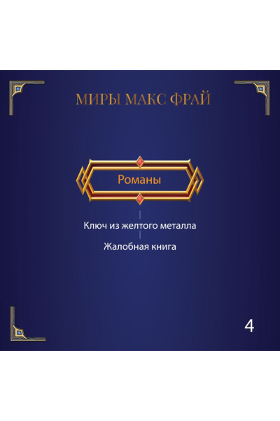 Фрай Макс: Обжора-хохотун