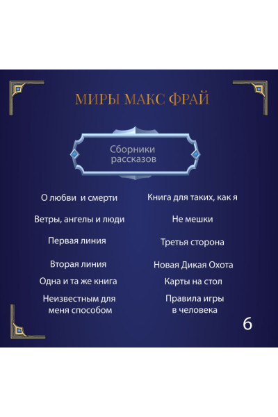 Фрай Макс: Обжора-хохотун