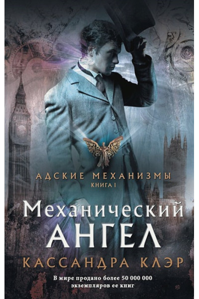 Клэр Кассандра: Механический ангел