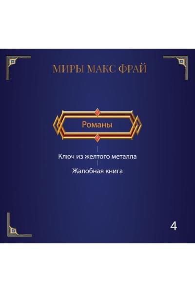 Фрай Макс: Я иду искать