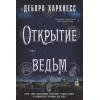 Харкнесс Дебора: Открытие ведьм