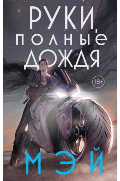 Мэй: Руки, полные дождя