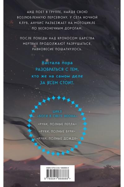 Мэй: Руки, полные дождя
