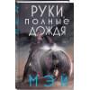 Мэй: Руки, полные дождя