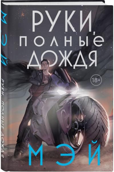 Мэй: Руки, полные дождя