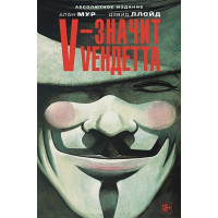 V – значит Vендетта