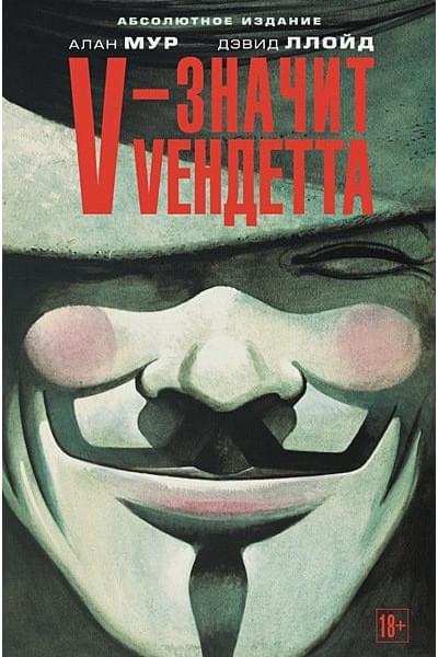 Мур А., Ллойд Д.: V – значит Vендетта