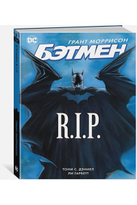 Бэтмен R.I.P.: графический роман
