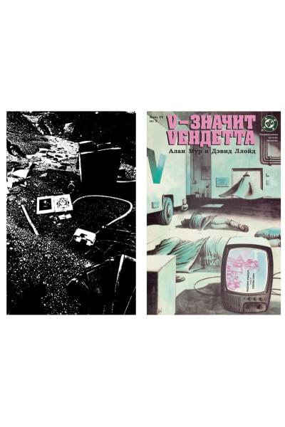 Мур А., Ллойд Д.: V – значит Vендетта