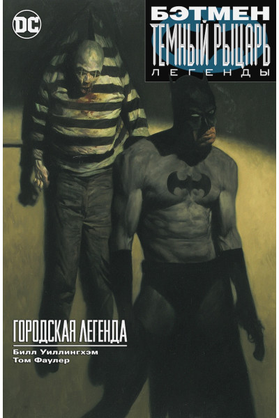 Уиллингхэм Б., Фаулер Т.: Бэтмен. Темный рыцарь. Легенды: Городская легенда