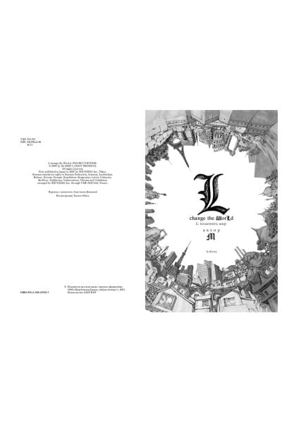 L: Изменить мир