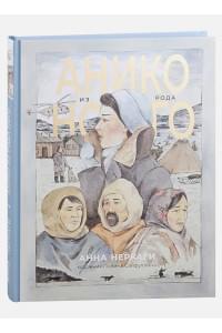 Анико из рода Ного: графический роман