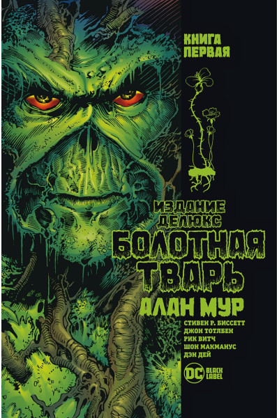 Алан Мур: Болотная Тварь. Кн.1