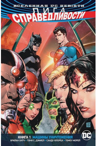 Вселенная DC. Rebirth. Лига Справедливости. Книга 1. Машины Уничтожения