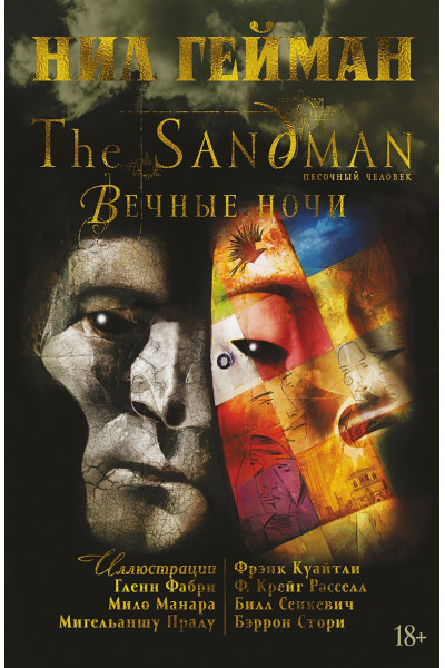 Гейман Нил: The Sandman. Песочный человек. Вечные ночи
