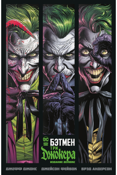 Джонс Дж.: Бэтмен. Три Джокера. Издание делюкс