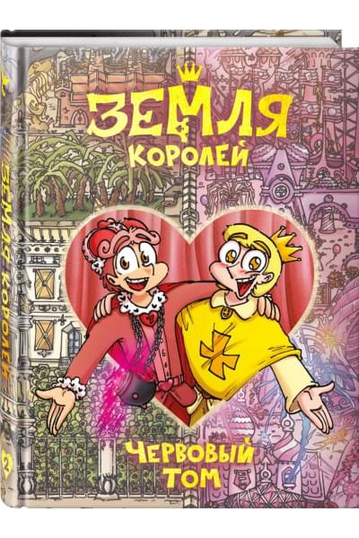 Нечитайло Фёдор Константинович: Земля Королей. Червовый том