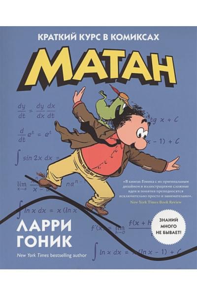 Гоник Л.: Матан. Краткий курс в комиксах