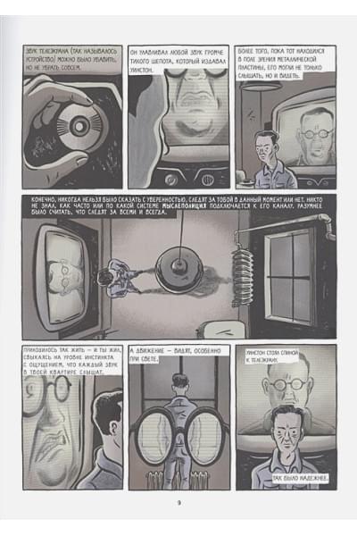 Оруэлл Джордж: 1984. Графический роман