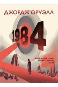 1984. Графический роман