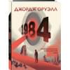 Оруэлл Джордж: 1984. Графический роман