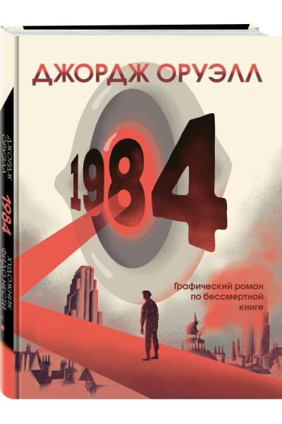 Оруэлл Джордж: 1984. Графический роман