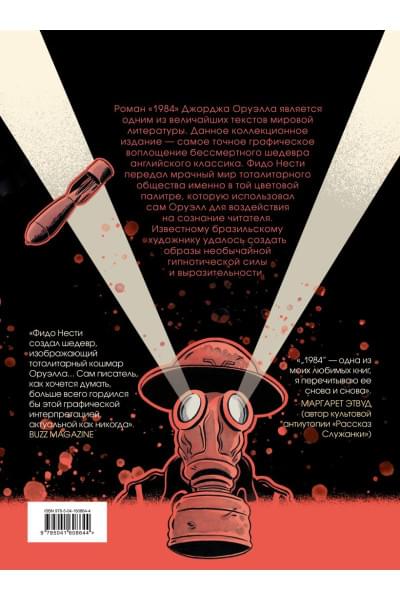 Оруэлл Джордж: 1984. Графический роман