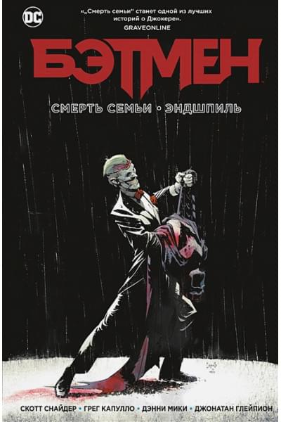 Снайдер С.: Бэтмен. Смерть семьи. Эндшпиль