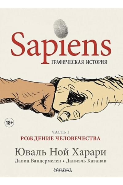 Харари Юваль Ной: Sapiens Графическая история. Часть 1. Рождение человечества