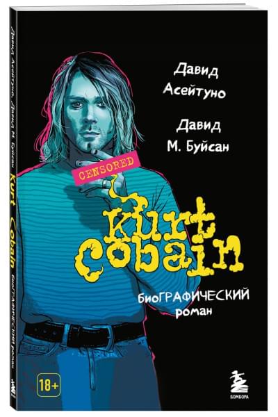 Асейтуно Давид, Буйсан Давид М.: Курт Кобейн. Биографический роман