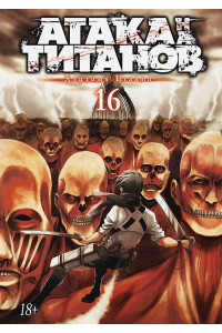Атака на титанов. Книга 16
