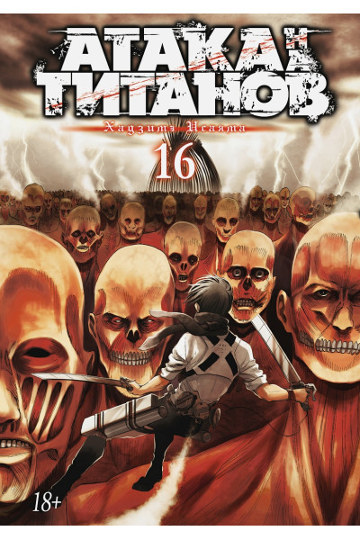 Исаяма Хадзимэ: Атака на титанов. Книга 16