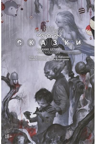 Уиллингхэм Б.: Сказки. Книга 7