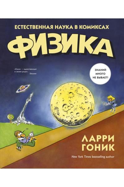 Гоник Л., Хаффман А.: Физика. Естественная наука в комиксах