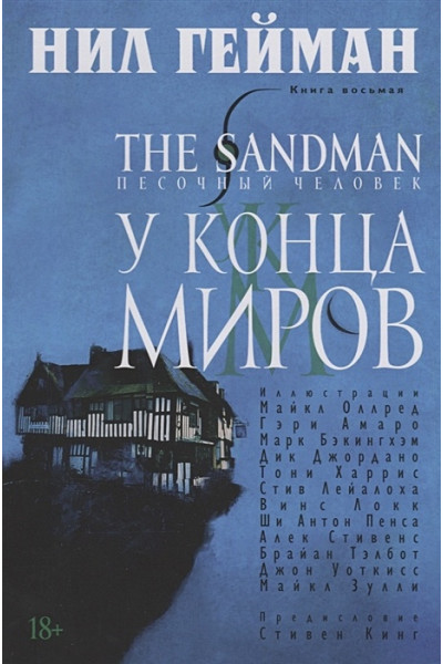Гейман Нил: The Sandman. Песочный человек. Книга 8. У Конца Миров