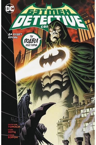 Томаси П.Дж.: Бэтмен. Detective Comics. Да будет кровь (сингл)