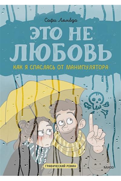 Лямбда Софи: Это не любовь. Как я спаслась от манипулятора