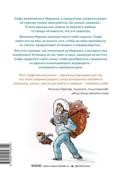 Лямбда Софи: Это не любовь. Как я спаслась от манипулятора
