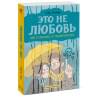 Лямбда Софи: Это не любовь. Как я спаслась от манипулятора