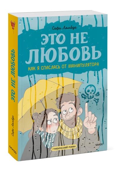 Лямбда Софи: Это не любовь. Как я спаслась от манипулятора