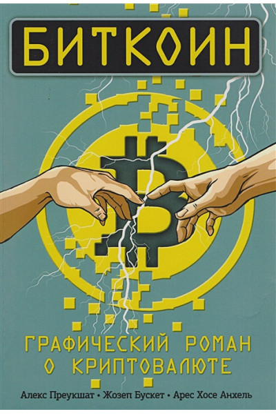 Преукшат Алекс, Бускет Жозеп, Арес Хосе Анхель: Биткоин. Графический роман о криптовалюте
