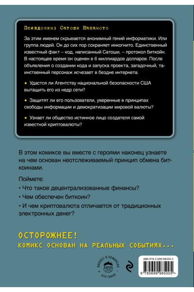 Преукшат Алекс, Бускет Жозеп, Арес Хосе Анхель: Биткоин. Графический роман о криптовалюте