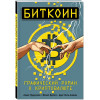 Преукшат Алекс, Бускет Жозеп, Арес Хосе Анхель: Биткоин. Графический роман о криптовалюте