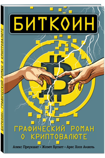 Преукшат Алекс, Бускет Жозеп, Арес Хосе Анхель: Биткоин. Графический роман о криптовалюте